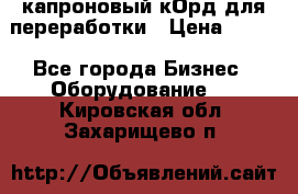  капроновый кОрд для переработки › Цена ­ 100 - Все города Бизнес » Оборудование   . Кировская обл.,Захарищево п.